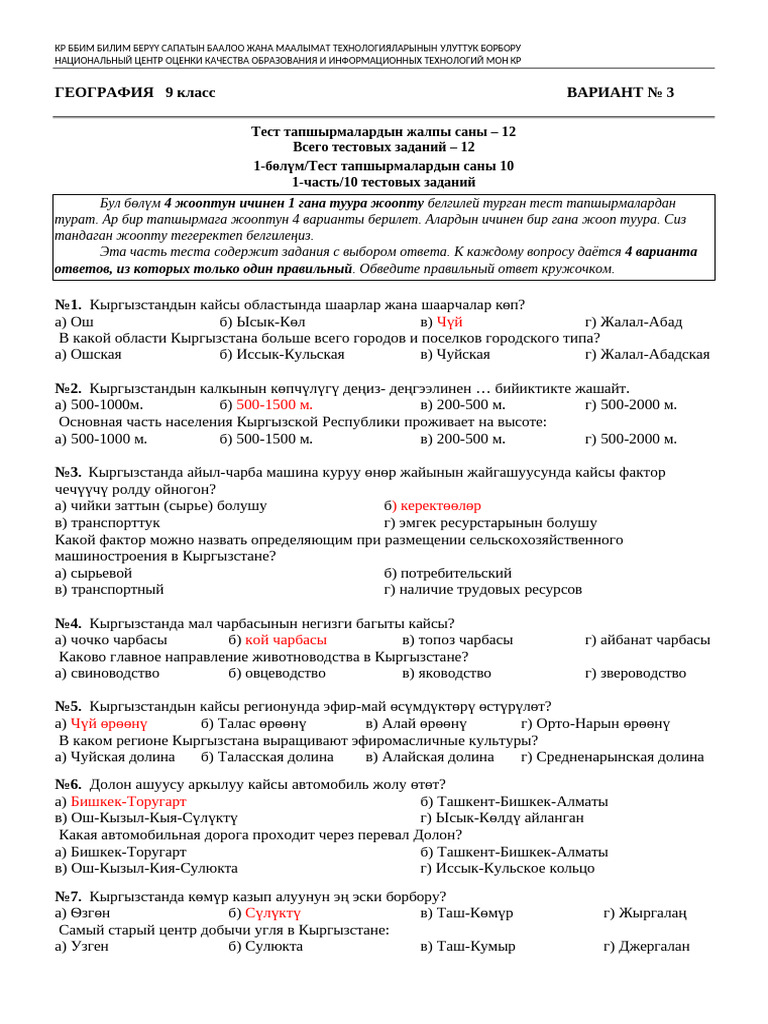 Geografiya 9 Klass 3 Variant | PDF
