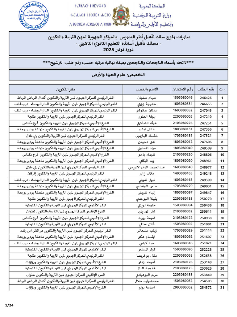 علوم الحياة والأرض_ ثانوي تأهيلي_260104_204549-1 | PDF