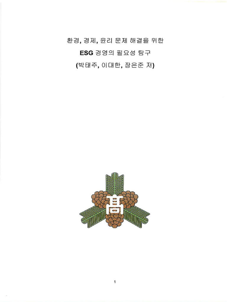 14. 환경, 경제, 윤리 문제 해결을 위한 Esg 경영의 필요성 탐구 | PDF