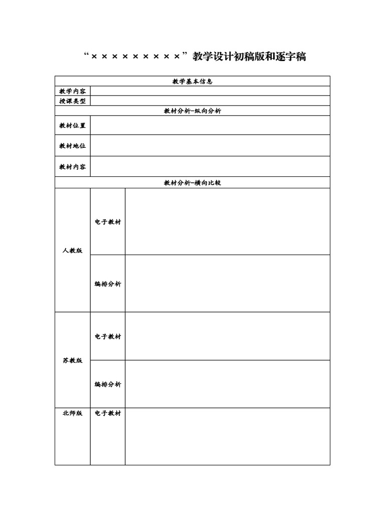 教学设计初稿和逐字稿模板 (1) | PDF