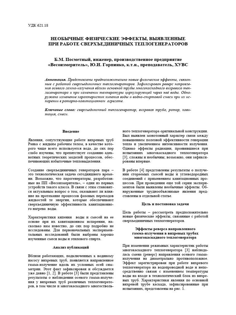 Neobychnye Fizicheskie Effekty Vyyavlennye Pri Rabote Sverhedinichnyh ...