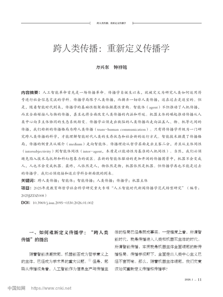 跨人类传播：重新定义传播学 方兴东 | PDF