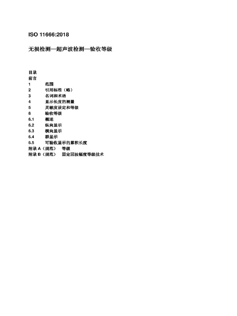 Iso 11666-2018 超声波检测验收等级 | PDF