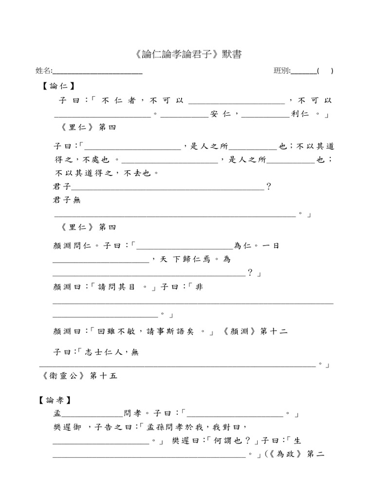 論仁論孝論君子 默書 | PDF