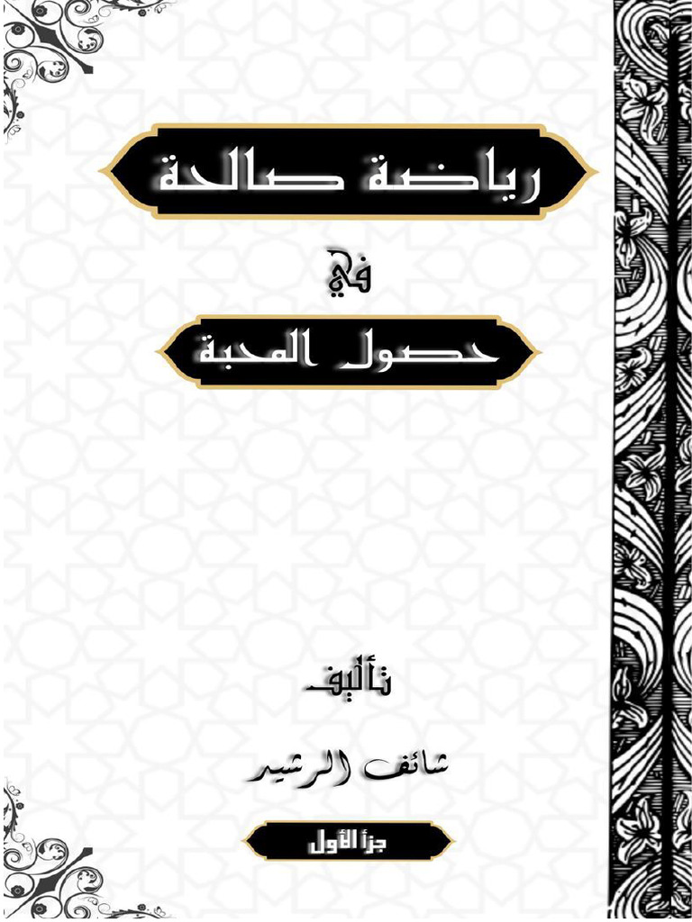 ريـــاضـة صـا لحــة⁩ | PDF