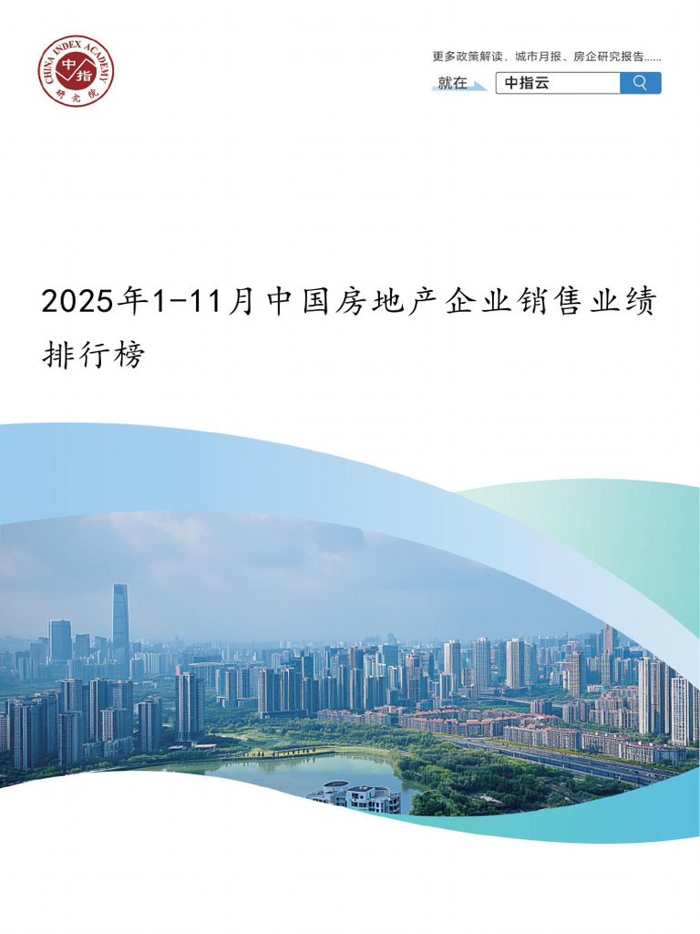 2025中国房企销售业绩 | PDF