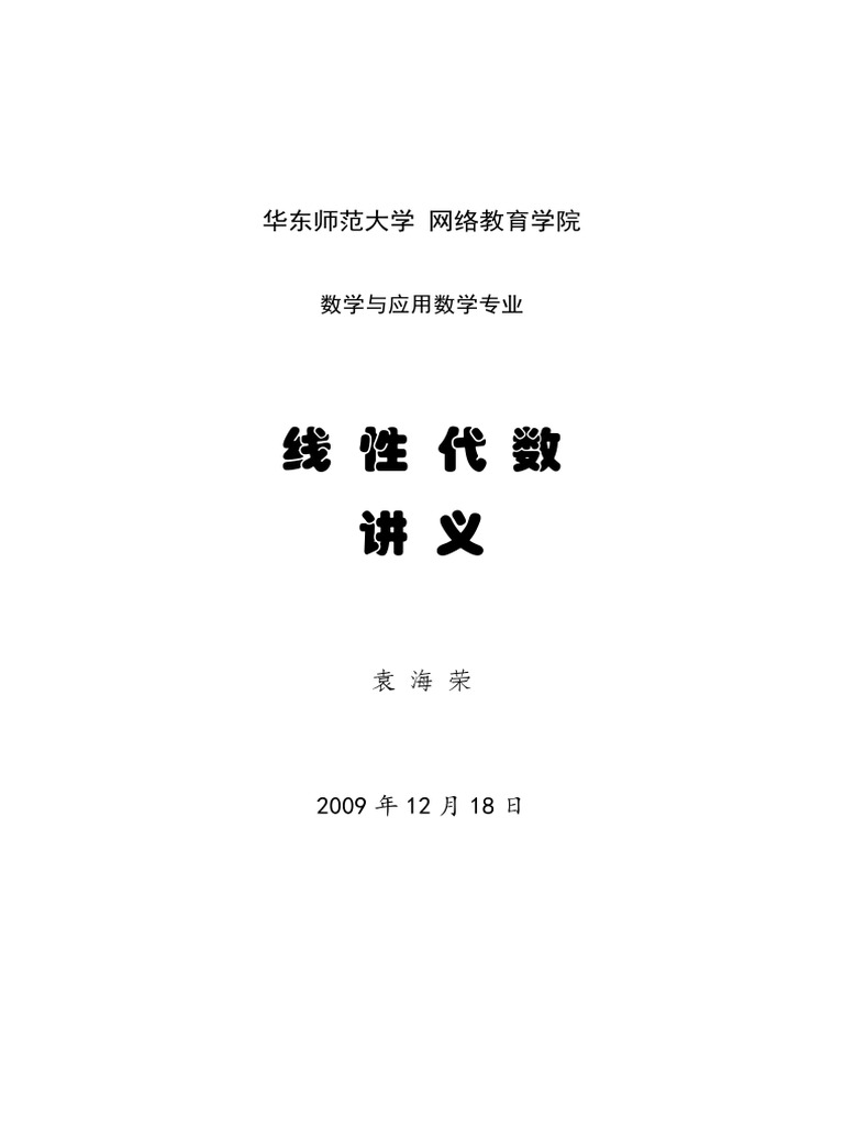 02_華東師大_線性代數 | PDF