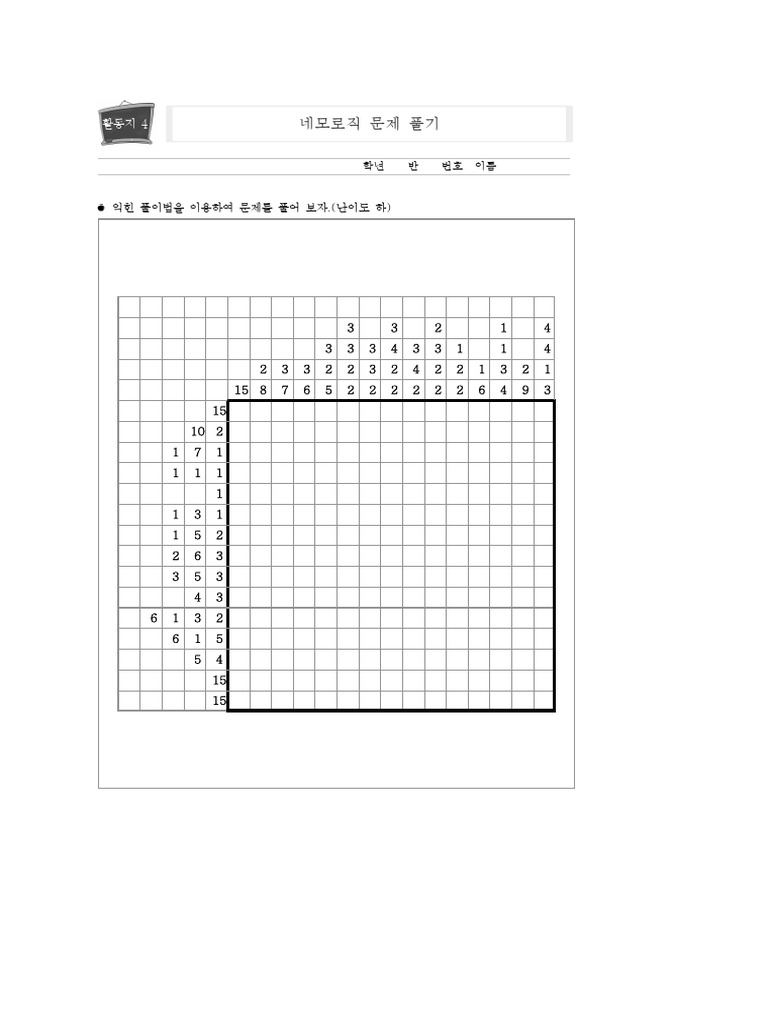 4.1.4 네모로직(활동지4) | PDF