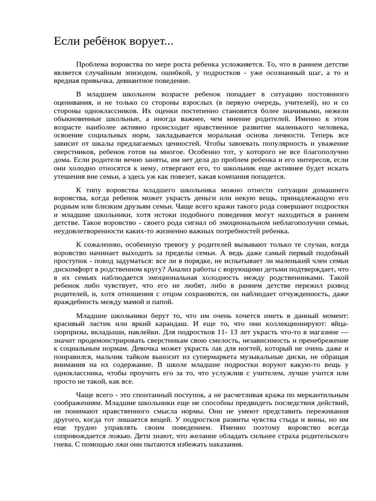 Esli Rebenok Voruet | PDF