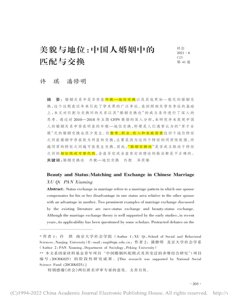 美貌与地位：中国人婚姻中的匹配与交换 | PDF