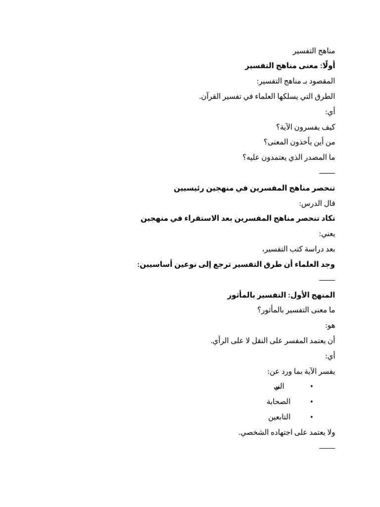 التفسير ٣ مناهج | PDF