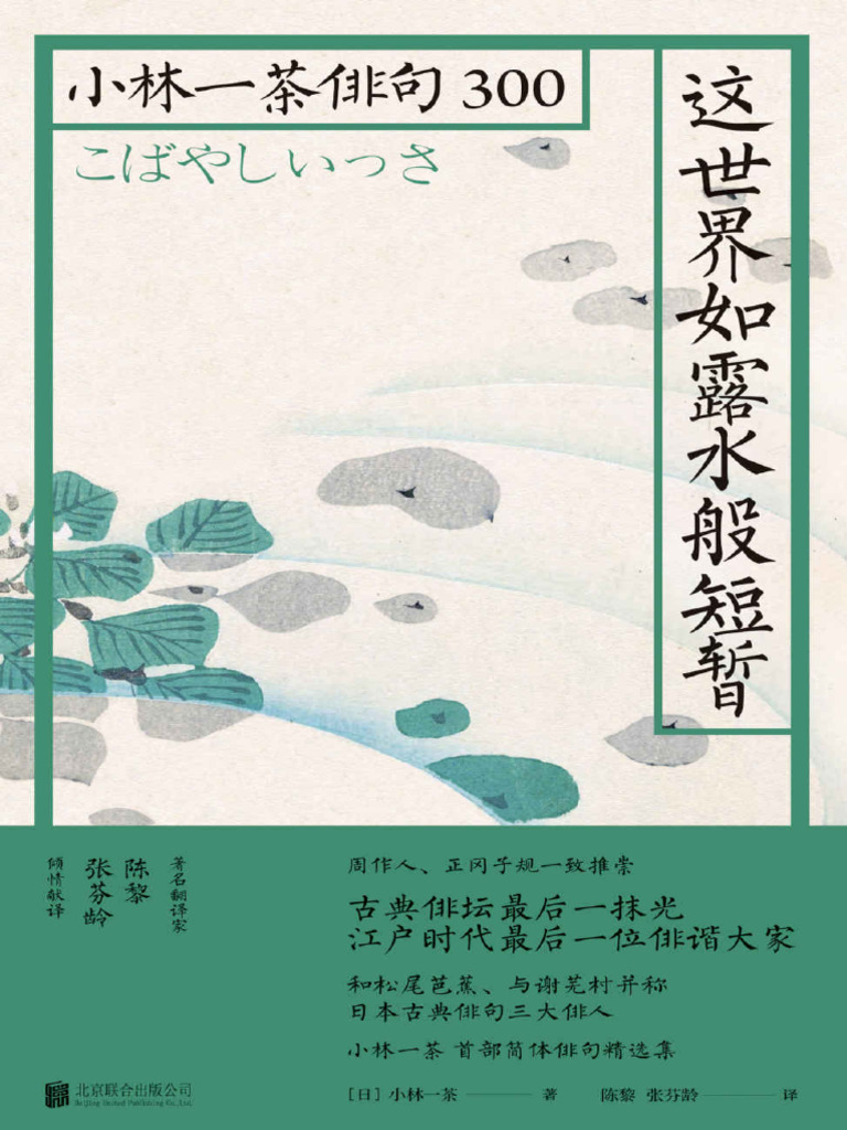 这世界如露水般短暂：小林一茶俳句300 (小林一茶) (Z-Library) | PDF