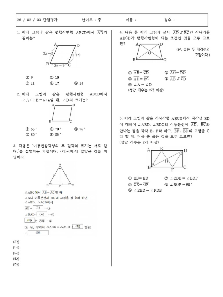 중등수학 2-2 도형의 성질 단원평가 (1시간) | PDF