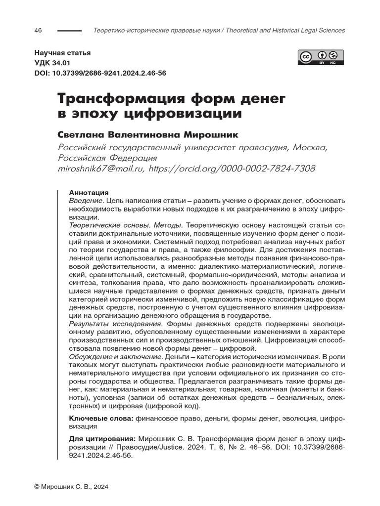 Transformatsiya Form Deneg V Epohu Tsifrovizatsii | PDF