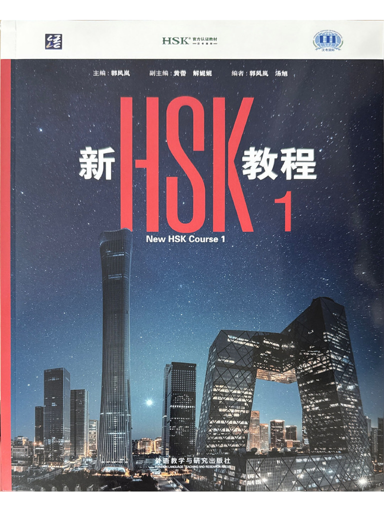 新HSK教程1 | PDF
