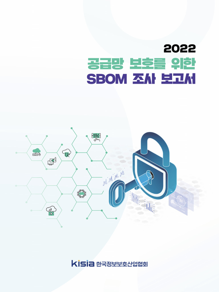 공급망 보호를 위한 Sbom 조사 보고서 | PDF | Software Development | Software Industry