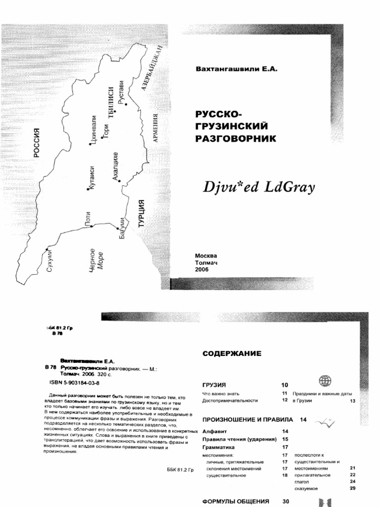 Russko_gruzinskij_razgovornik | PDF