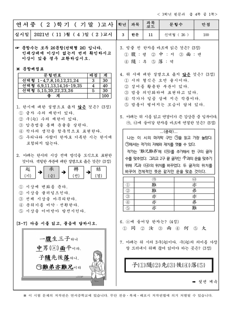 2021 3학년 2학기 한문 고사 원안 | PDF