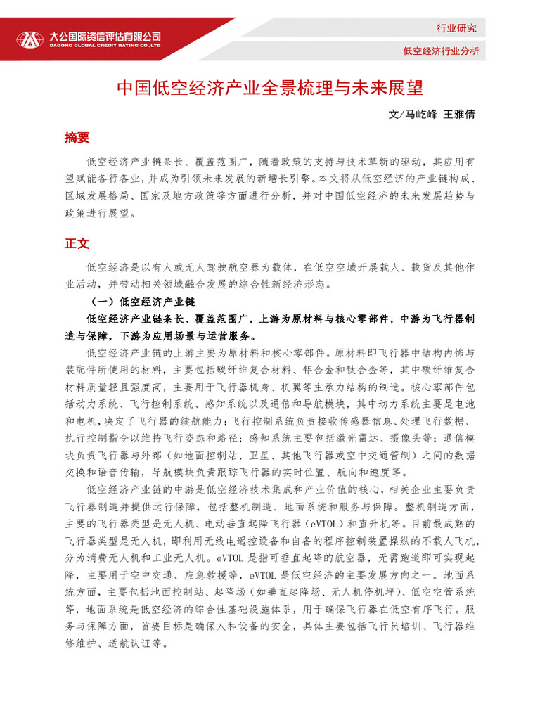 低空经济行业分析：中国低空经济产业全景梳理与未来展望 | PDF