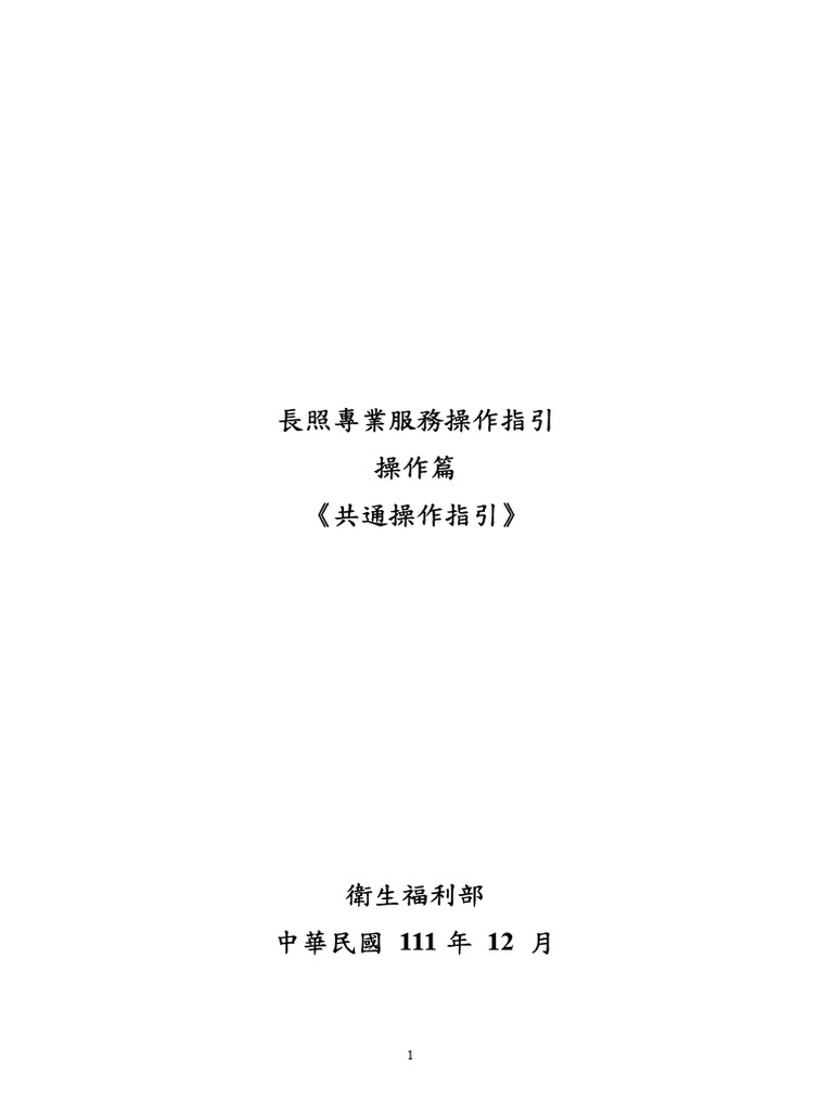 2.長照專業服務操作指引 操作篇 共通操作指引 - 公告 | PDF