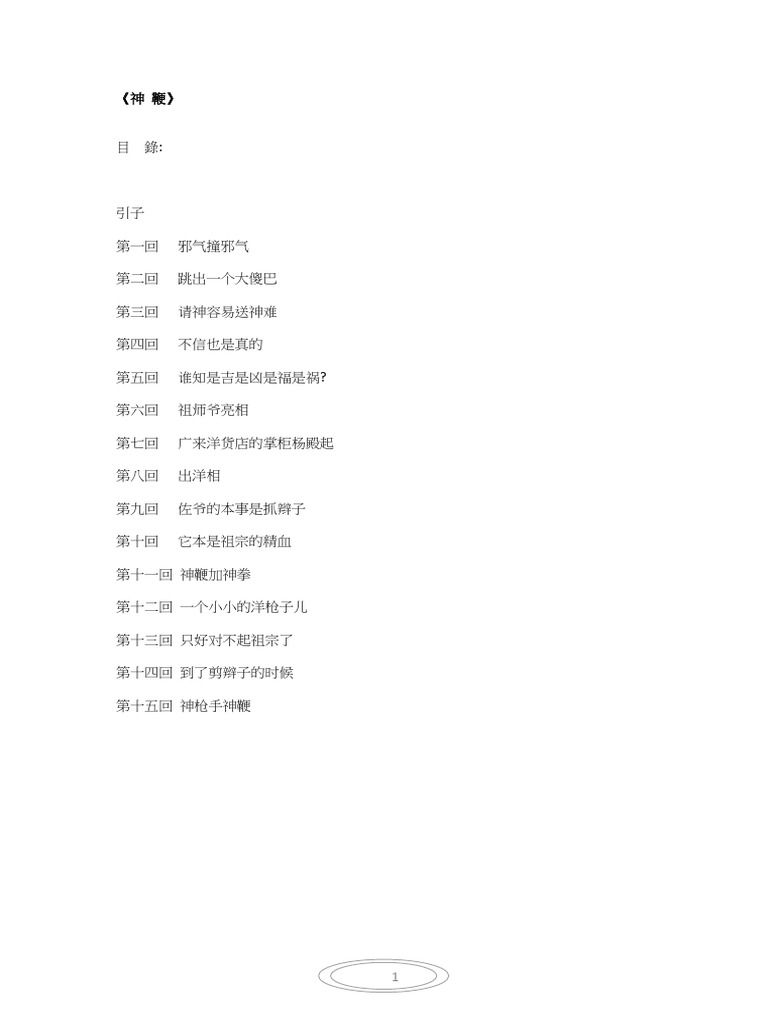 (神 鞭) (中国) 冯骥才 文字版 | PDF