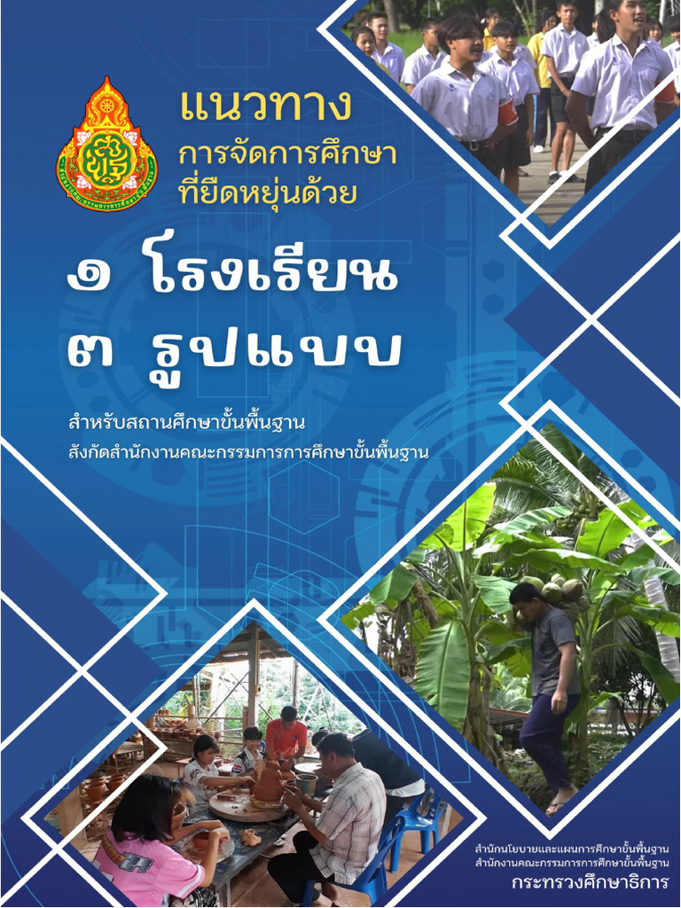 1 รร 3 รูปแบบ สพฐ | PDF