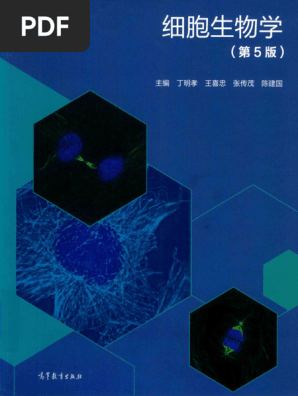 细胞生物学第五版 | PDF