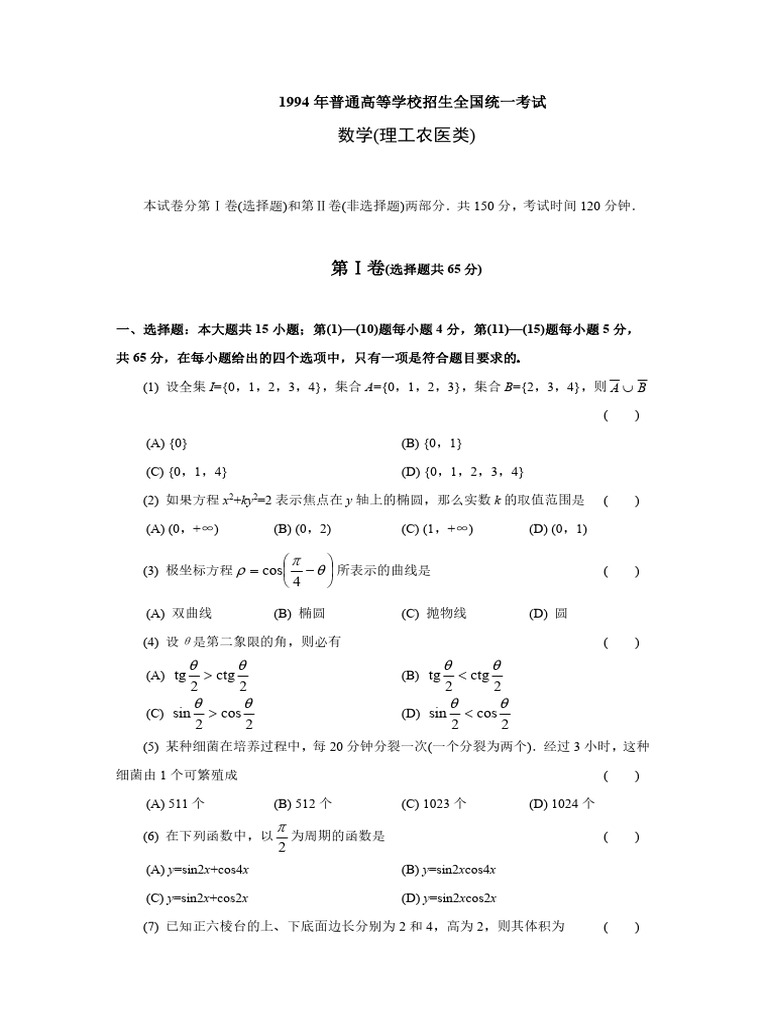 1994 Gaokao Science Qs ZH | PDF