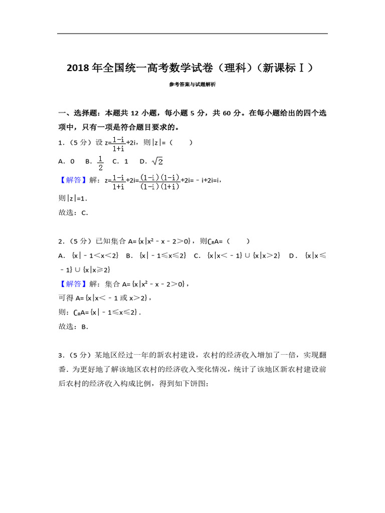 2018 Gaokao National I Science Qs ZH Ans | PDF