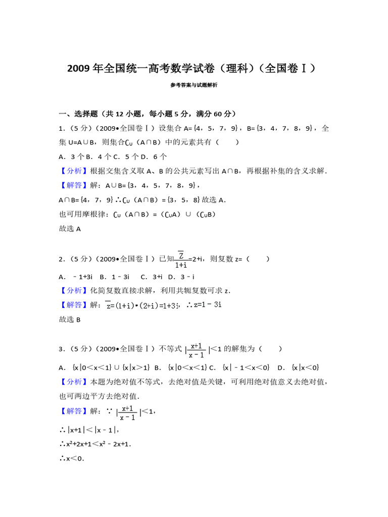 2009 Gaokao National I Science Qs ZH Ans | PDF