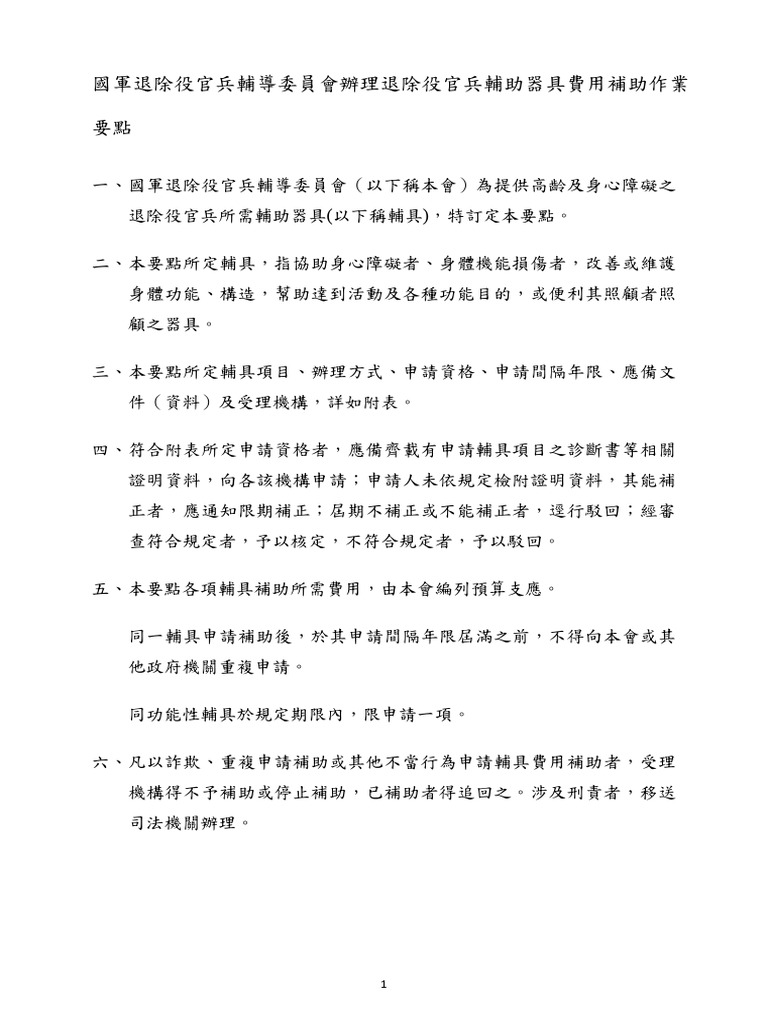 1101022國軍退除役官兵輔導委員會辦理退除役官兵輔助器具費用補助作業要點及附表 | PDF