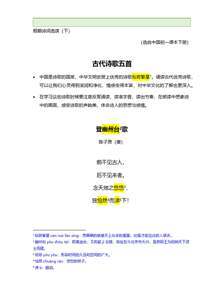 中一假期古诗词下| PDF