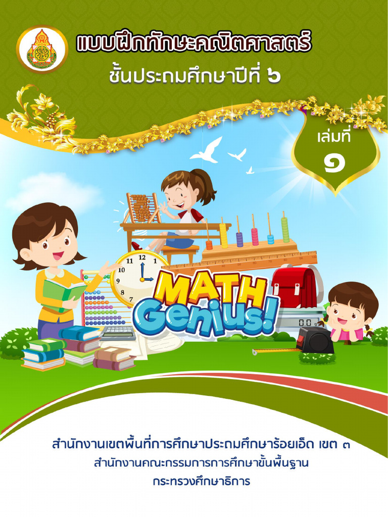 แบบฝึกคณิตศาสตร์ ป.6 เทอม 1 | PDF