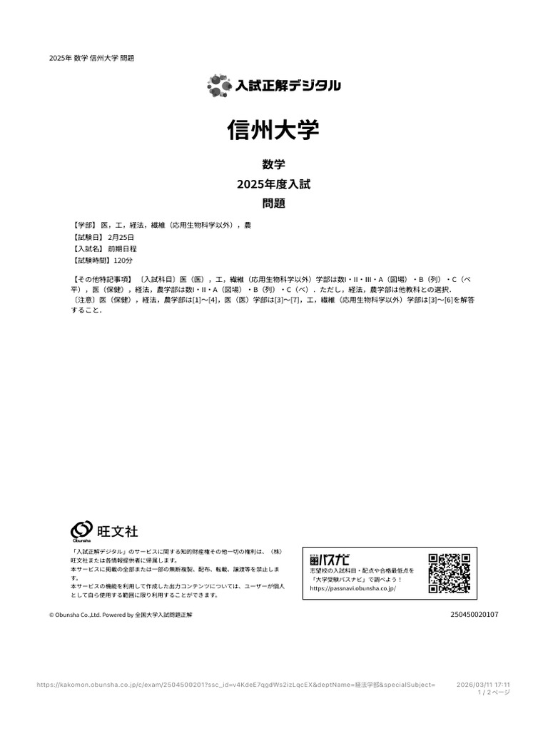 信州大学 理系・前期日程 2025 & 医系数学 15カ年 2010-2024 2025入試