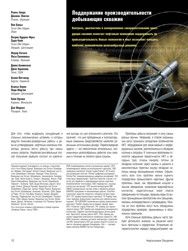 Keeping Producing Wells Healthy (Russian) | PDF