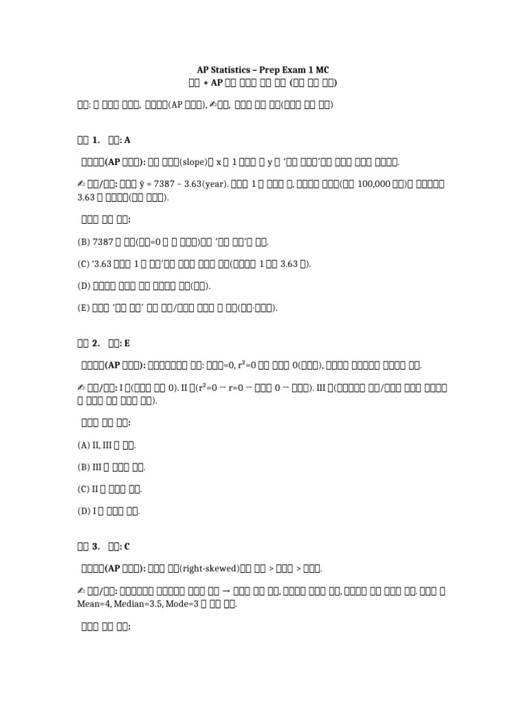 AP Stat Prep Exam1 MC Detailed Solutions | PDF