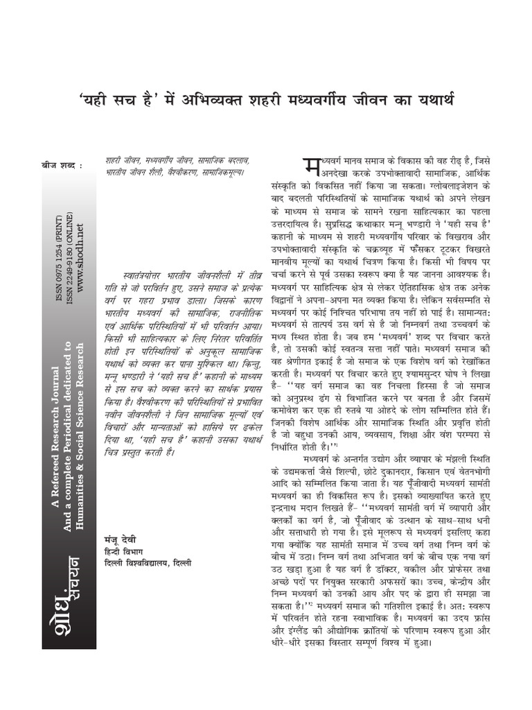 Shodh Sanchayan Vol 7 Issue1&2_13_Hind_ Dr Manju Devi (2) | PDF