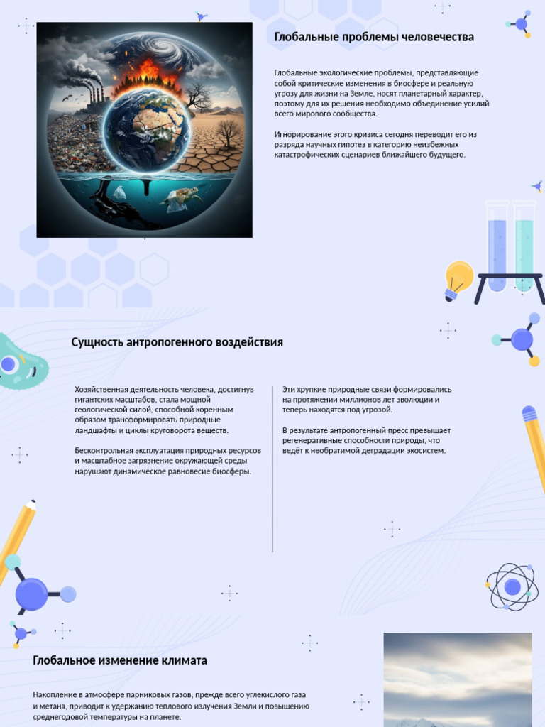 globalnye-jekologicheskie-problemy-chelovechestva | PDF