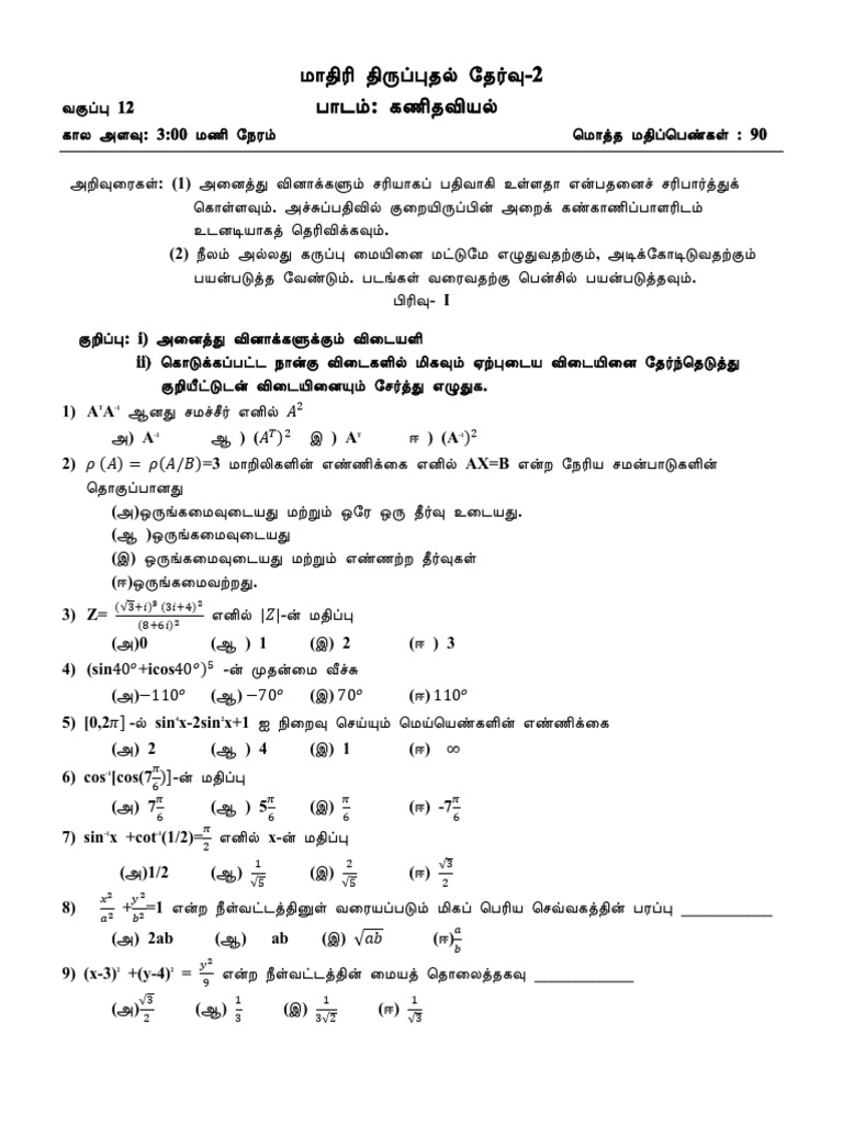 12Maths TM Model 2 | PDF