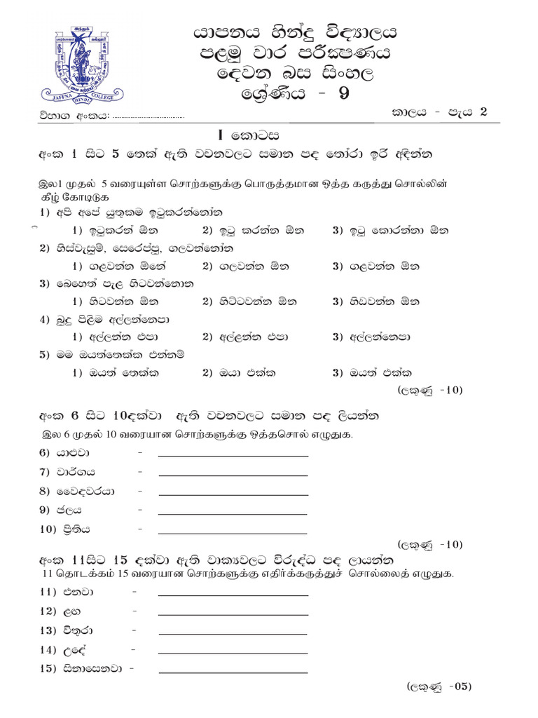 2023 Grade 09 Second Language Sinhala 1st Term Test Paper | PDF ...