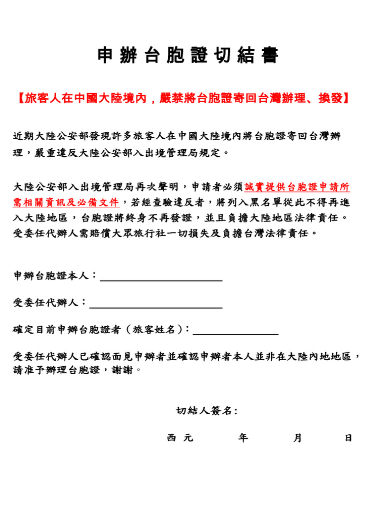 台胞證切結書 New | PDF