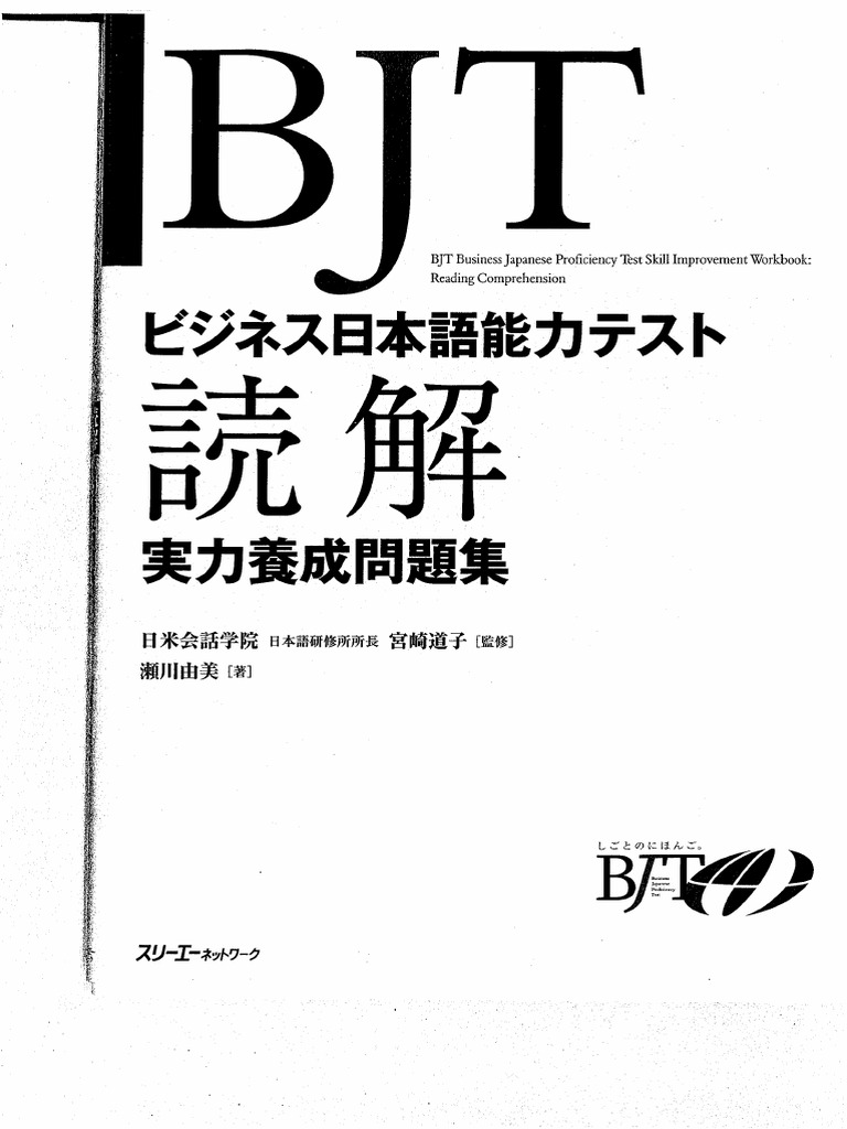 BJTビジネス日本語能力テスト聴解・聴読解実力養成問題集 BJTビジネス日本語能力テスト 聴解・聴読解 実力養成問題集 第2版