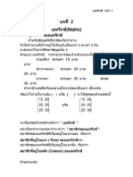 บทที่ 2 เมทริกซ์