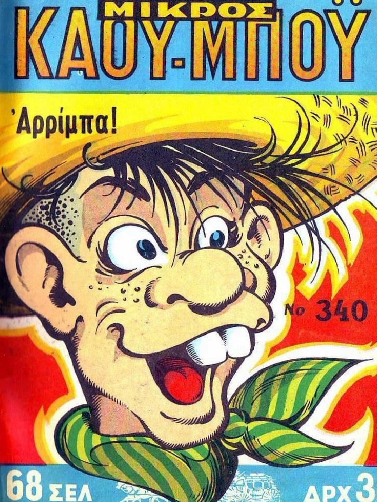 Μικρός Κάου-Μπόϋ 340