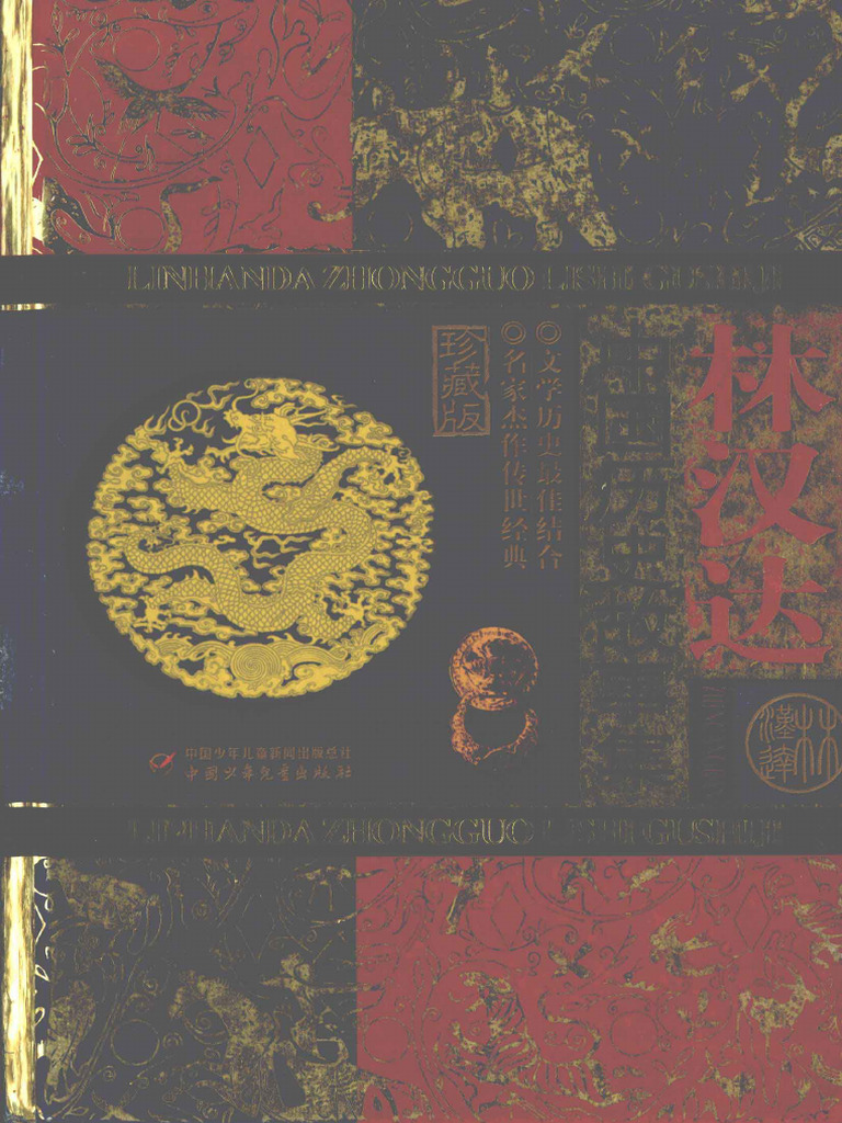 林汉达中国历史故事集珍藏版(林汉达著) (Z-library.sk, 1lib.sk, Z-lib
