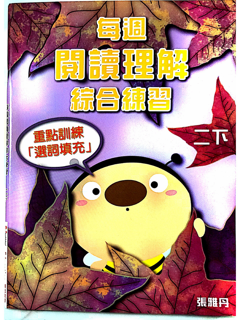 每週閱讀理解綜合練習二下 | PDF