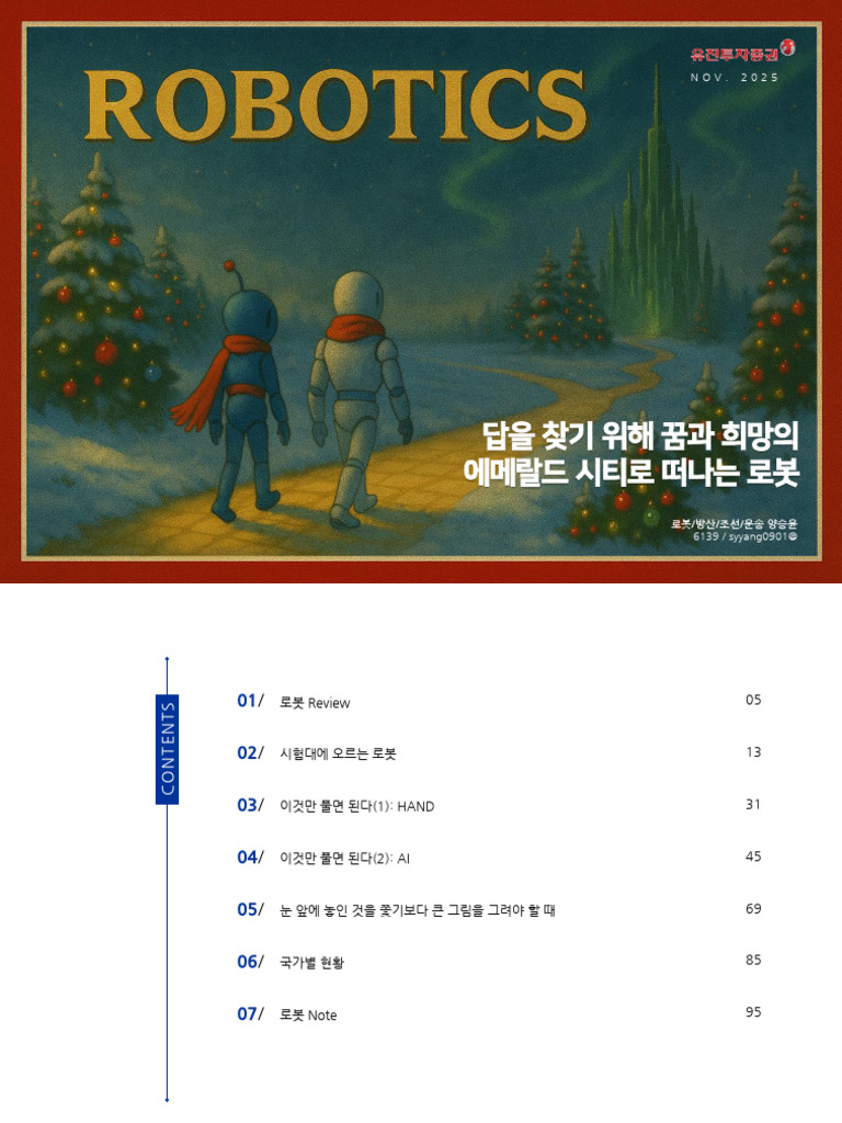 중국 포함 국가별 로보틱스 시장 현황 및 동향 | PDF