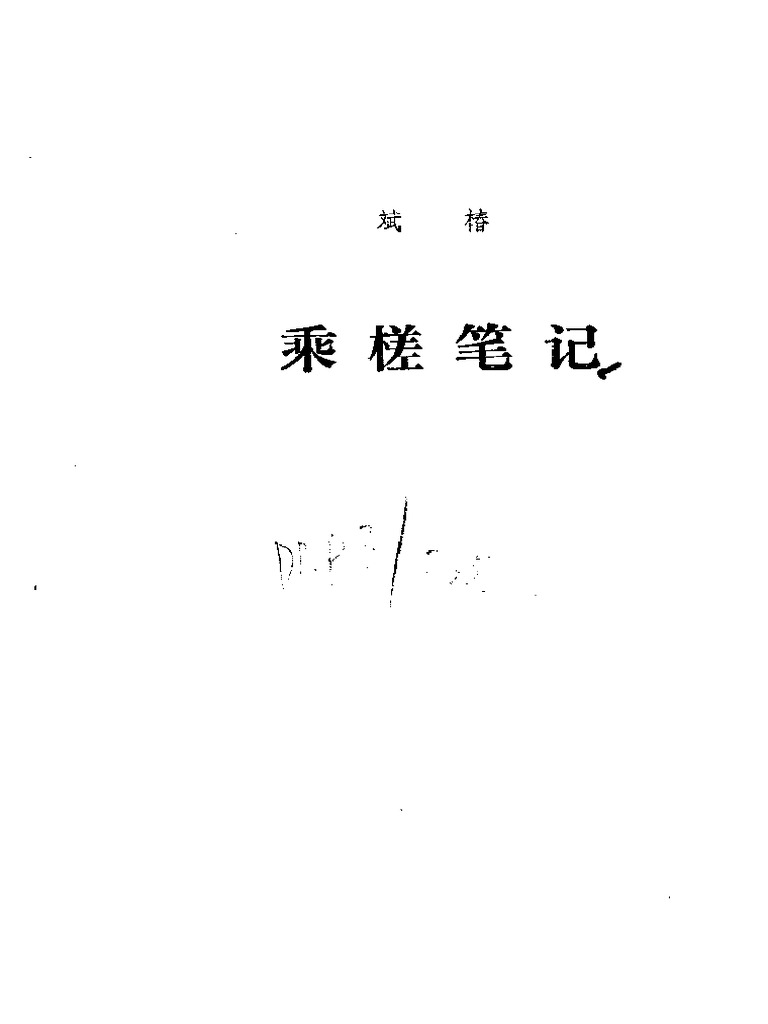 乘槎笔记 斌椿 | PDF