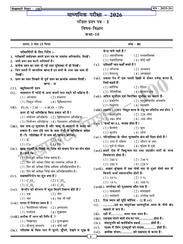 10th Science Modal Paper-1 | PDF