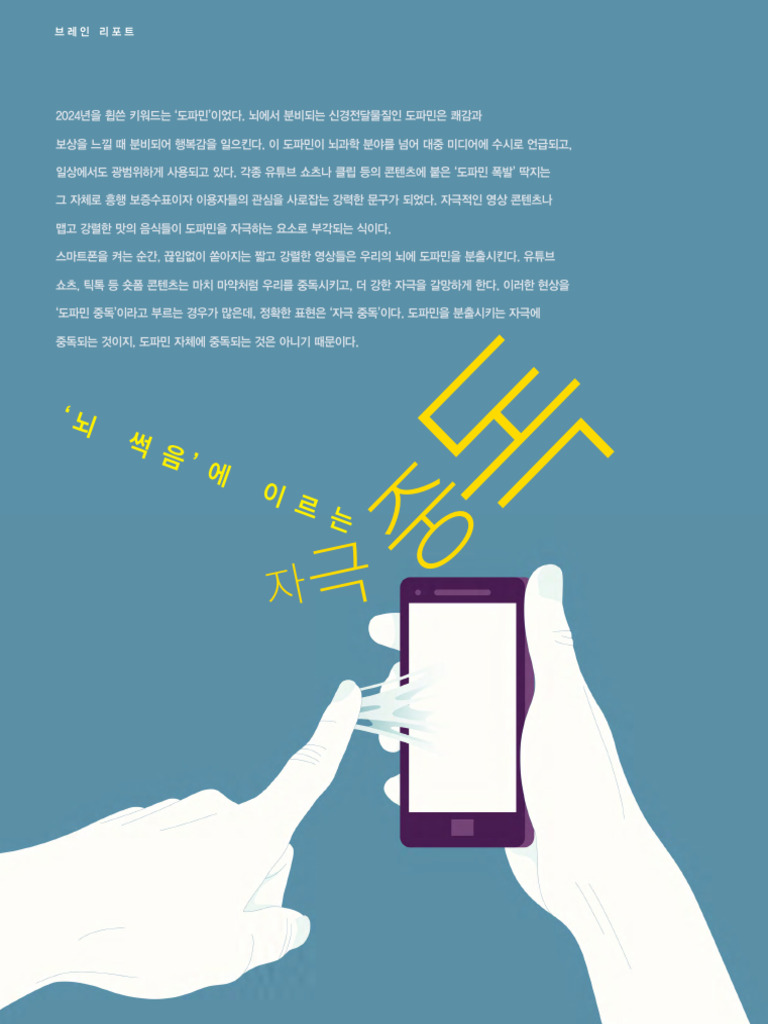 ‘뇌 썩음'에 이르는 자극 중독 | PDF